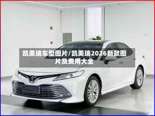 凯美瑞车型图片/凯美瑞2026新款图片及费用大全