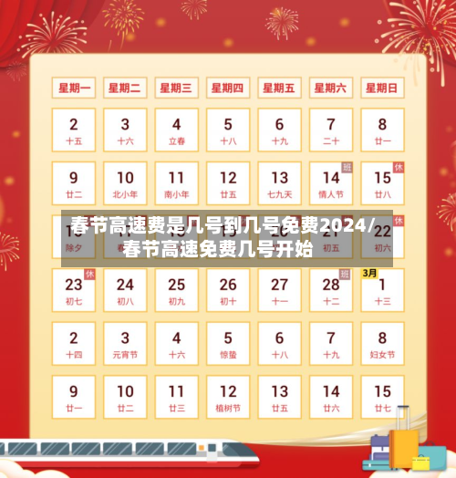 春节高速费是几号到几号免费2024/春节高速免费几号开始