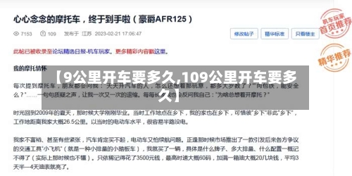 【9公里开车要多久,109公里开车要多久】