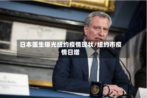 日本医生曝光纽约疫情现状/纽约市疫情日增