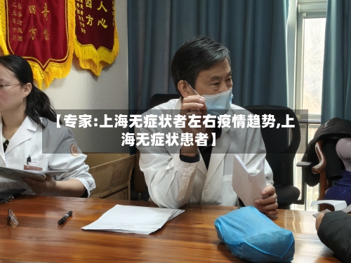 【专家:上海无症状者左右疫情趋势,上海无症状患者】-第3张图片