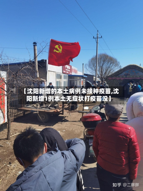 【沈阳新增的本土病例未接种疫苗,沈阳新增1例本土无症状打疫苗没】-第2张图片