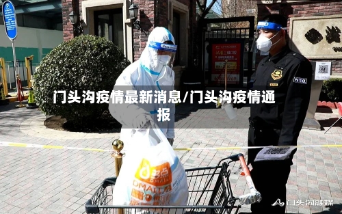 门头沟疫情最新消息/门头沟疫情通报