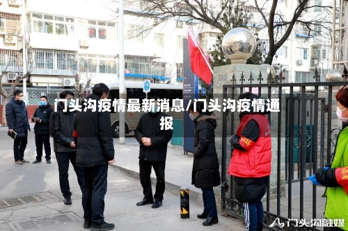 门头沟疫情最新消息/门头沟疫情通报-第2张图片