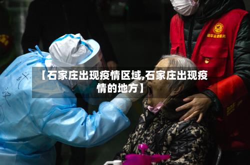 【石家庄出现疫情区域,石家庄出现疫情的地方】-第3张图片