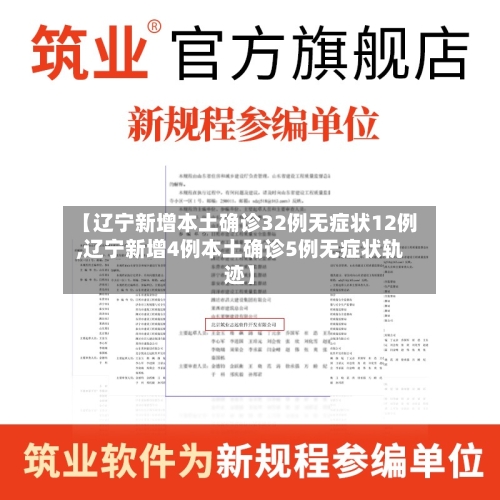 【辽宁新增本土确诊32例无症状12例,辽宁新增4例本土确诊5例无症状轨迹】