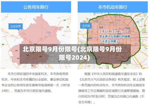 北京限号9月份限号(北京限号9月份限号2024)