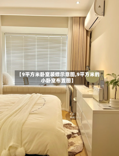 【9平方米卧室装修示意图,9平方米的小卧室布置图】-第2张图片