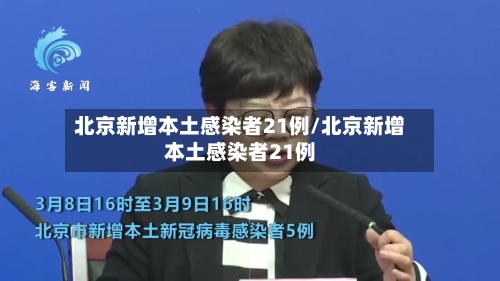 北京新增本土感染者21例/北京新增本土感染者21例-第2张图片