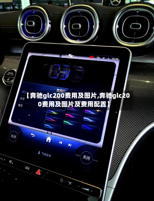 【奔驰glc200费用及图片,奔驰glc200费用及图片及费用配置】