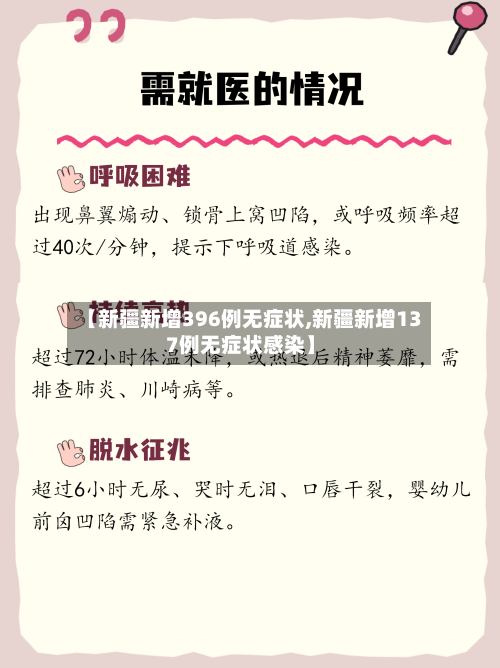 【新疆新增396例无症状,新疆新增137例无症状感染】-第2张图片