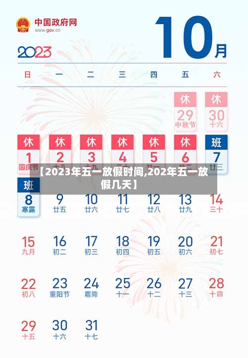 【2023年五一放假时间,202年五一放假几天】
