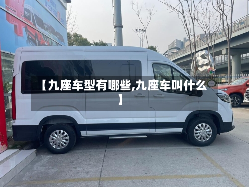 【九座车型有哪些,九座车叫什么】-第3张图片
