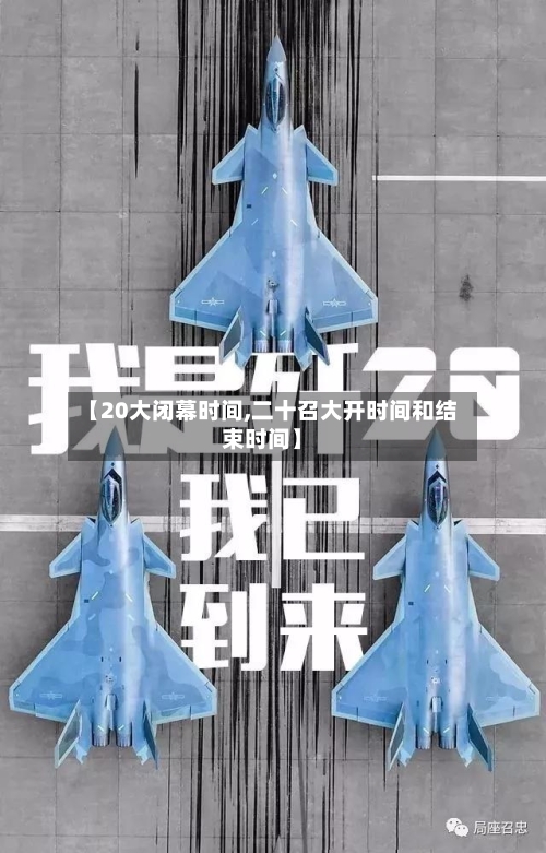 【20大闭幕时间,二十召大开时间和结束时间】-第3张图片