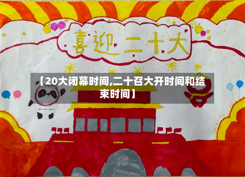 【20大闭幕时间,二十召大开时间和结束时间】-第2张图片