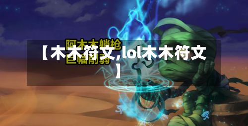 【木木符文,lol木木符文】