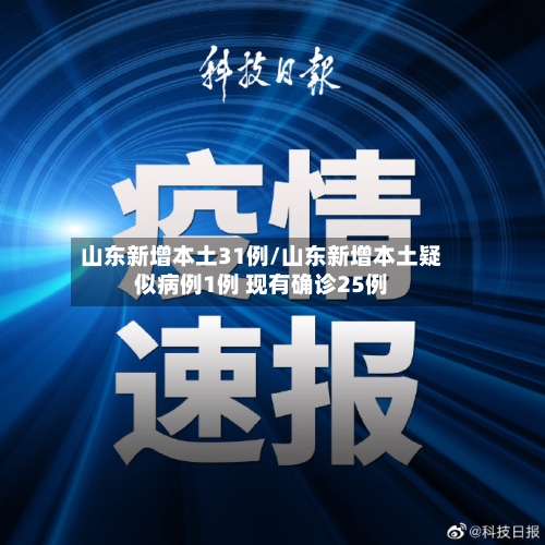 山东新增本土31例/山东新增本土疑似病例1例 现有确诊25例