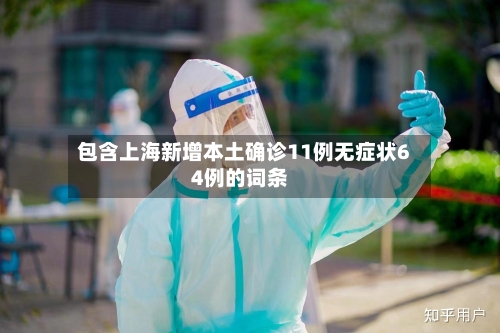 包含上海新增本土确诊11例无症状64例的词条