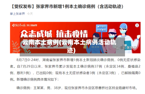 云南本土病例(云南本土病例活动轨迹)