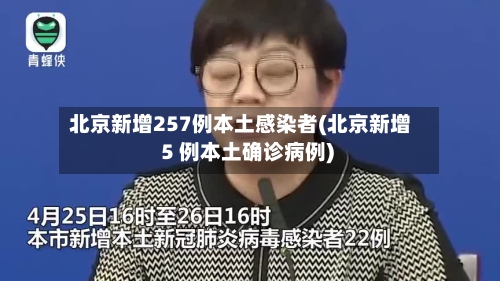 北京新增257例本土感染者(北京新增 5 例本土确诊病例)-第2张图片