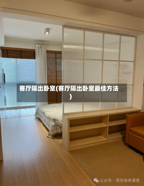 客厅隔出卧室(客厅隔出卧室最佳方法)