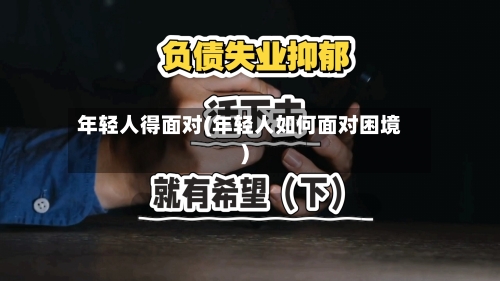 年轻人得面对(年轻人如何面对困境)