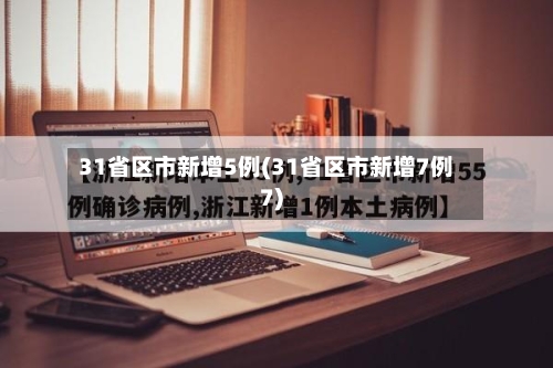 31省区市新增5例(31省区市新增7例7)-第3张图片