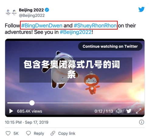 包含冬奥闭幕式几号的词条-第2张图片