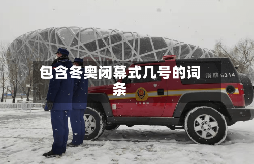 包含冬奥闭幕式几号的词条-第3张图片