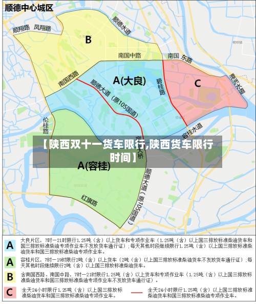 【陕西双十一货车限行,陕西货车限行时间】
