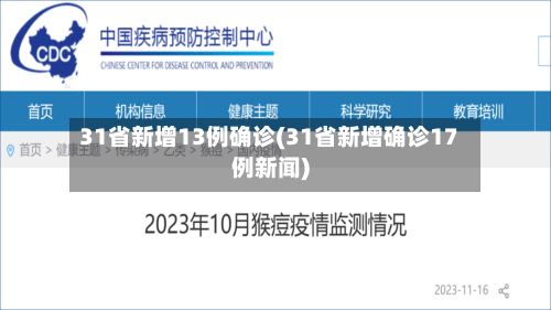 31省新增13例确诊(31省新增确诊17例新闻)-第2张图片