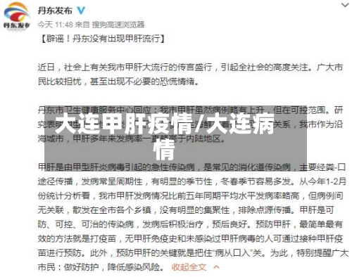 大连甲肝疫情/大连病情-第3张图片