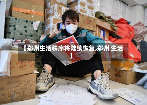 【郑州生活秩序将陆续恢复,郑州 生活】-第2张图片
