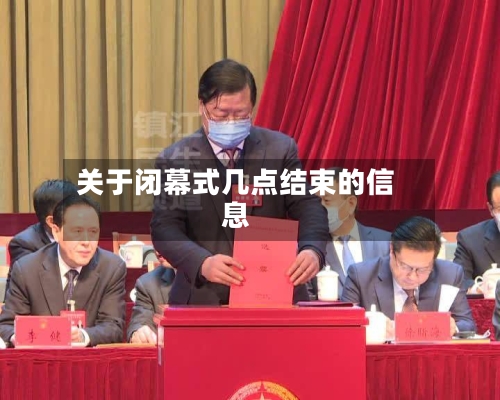 关于闭幕式几点结束的信息-第2张图片