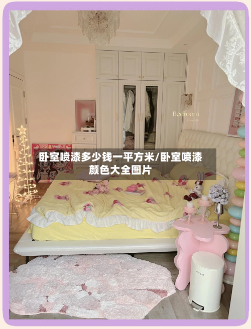 卧室喷漆多少钱一平方米/卧室喷漆颜色大全图片