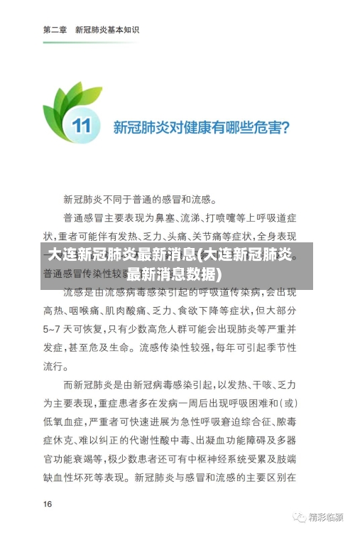 大连新冠肺炎最新消息(大连新冠肺炎最新消息数据)-第3张图片