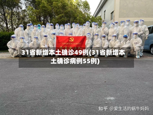 31省新增本土确诊49例(31省新增本土确诊病例55例)-第3张图片