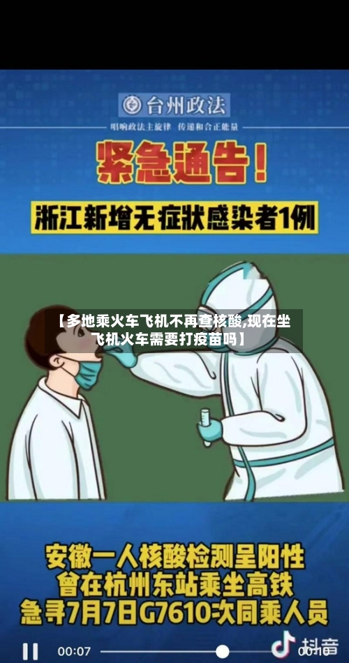 【多地乘火车飞机不再查核酸,现在坐飞机火车需要打疫苗吗】