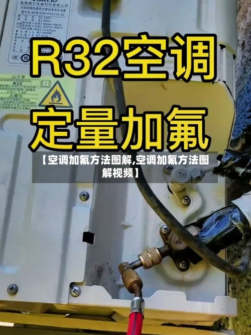 【空调加氟方法图解,空调加氟方法图解视频】-第2张图片