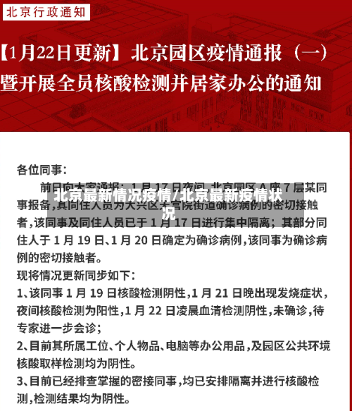 北京最新情况疫情/北京最新疫情状况