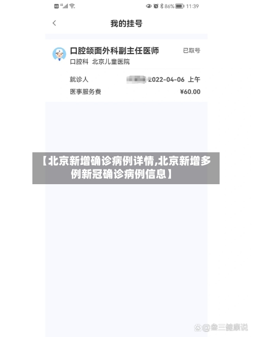 【北京新增确诊病例详情,北京新增多例新冠确诊病例信息】