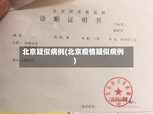 北京疑似病例(北京疫情疑似病例)-第2张图片