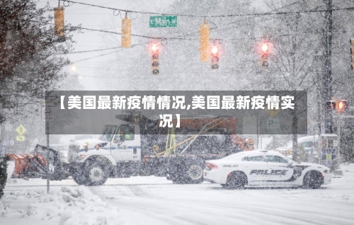 【美国最新疫情情况,美国最新疫情实况】-第2张图片