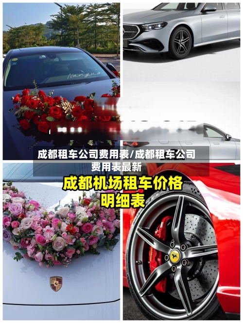 成都租车公司费用表/成都租车公司费用表最新-第2张图片