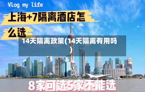 14天隔离政策(14天隔离有用吗)-第1张图片