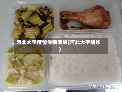 河北大学疫情最新消息(河北大学确诊)-第1张图片