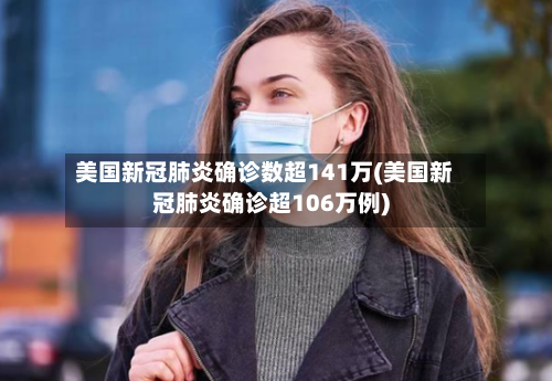 美国新冠肺炎确诊数超141万(美国新冠肺炎确诊超106万例)-第2张图片