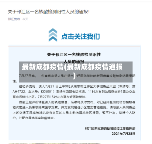 最新成都疫情(最新成都疫情通报)-第1张图片