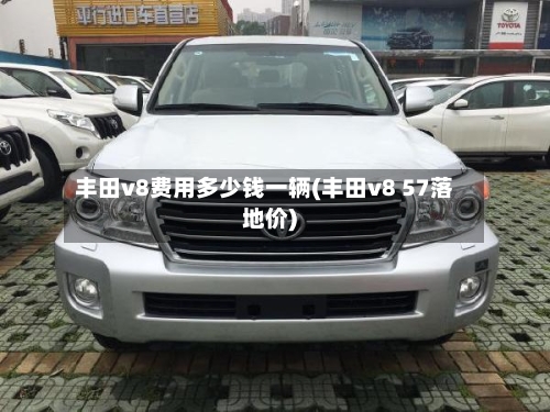 丰田v8费用多少钱一辆(丰田v8 57落地价)-第1张图片