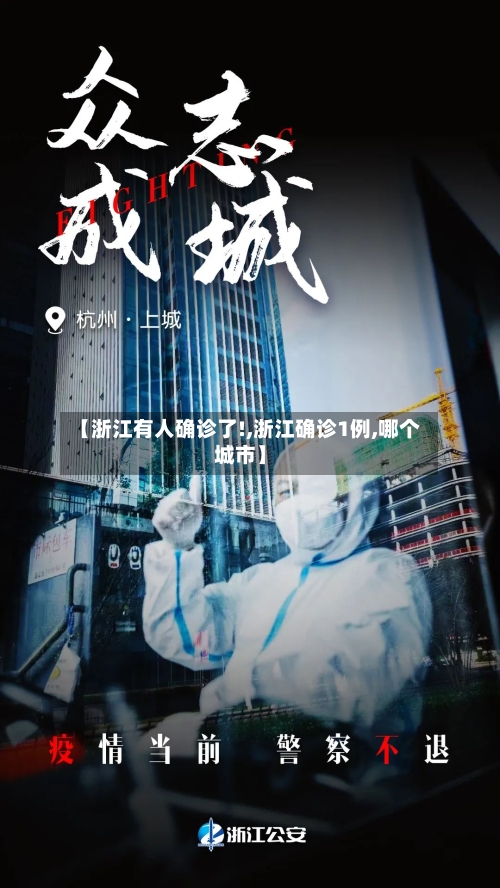 【浙江有人确诊了!,浙江确诊1例,哪个城市】